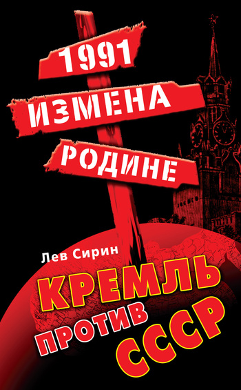 1991: измена Родине. Кремль против СССР (fb2)