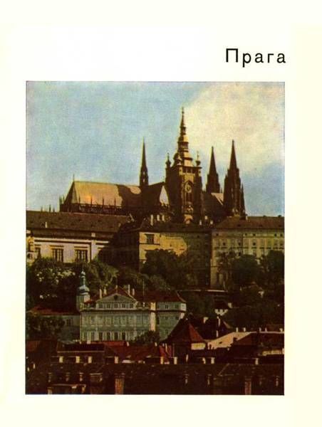 Прага (fb2)