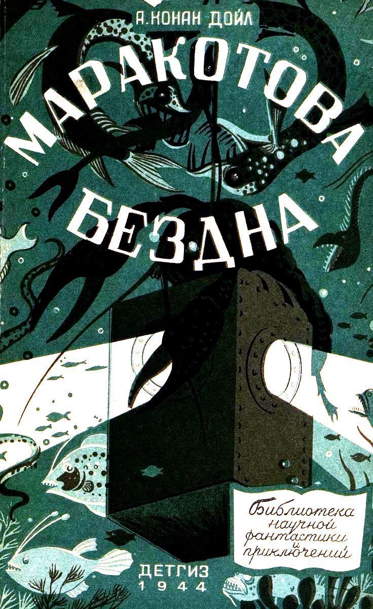 Маракотова бездна (Иллюстрации П. Павлинова) (fb2)