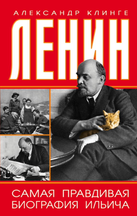 Ленин. Самая правдивая биография Ильича (fb2)