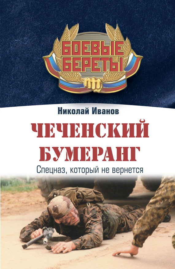Чеченский бумеранг (fb2)