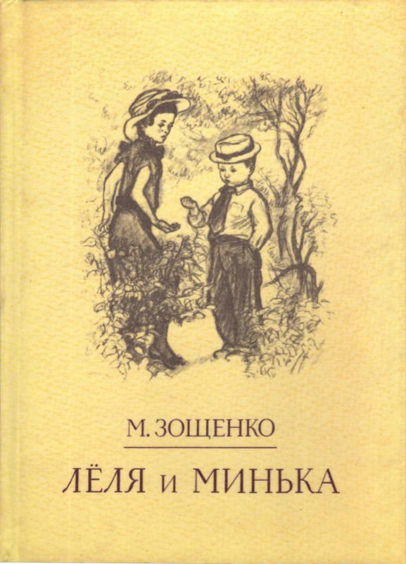 Лёля и Минька (Рассказы) (fb2)