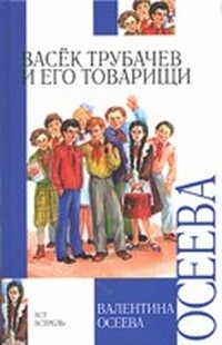 Васёк Трубачёв и его товарищи (fb2)