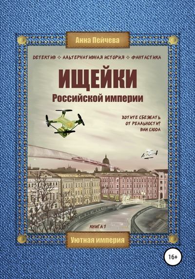 Ищейки Российской империи (fb2)