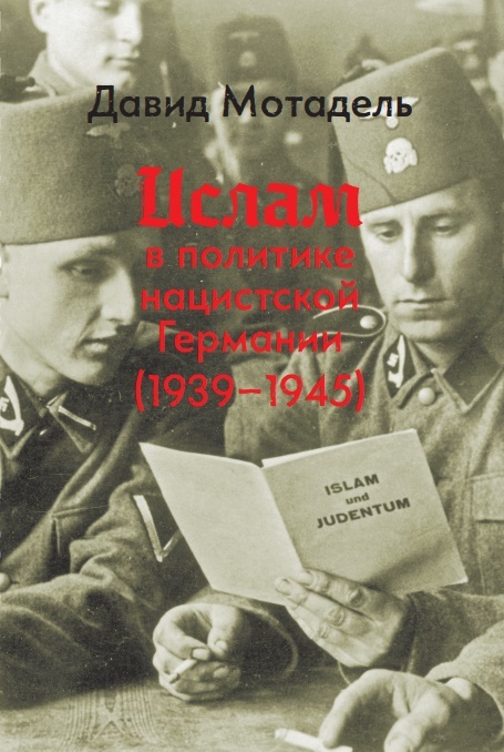 Ислам в политике нацистской Германии (1939–1945) (fb2)