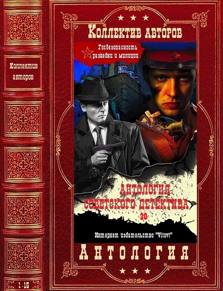 Антология советского детектива-20. Компиляция. Книги 1-15 (fb2)
