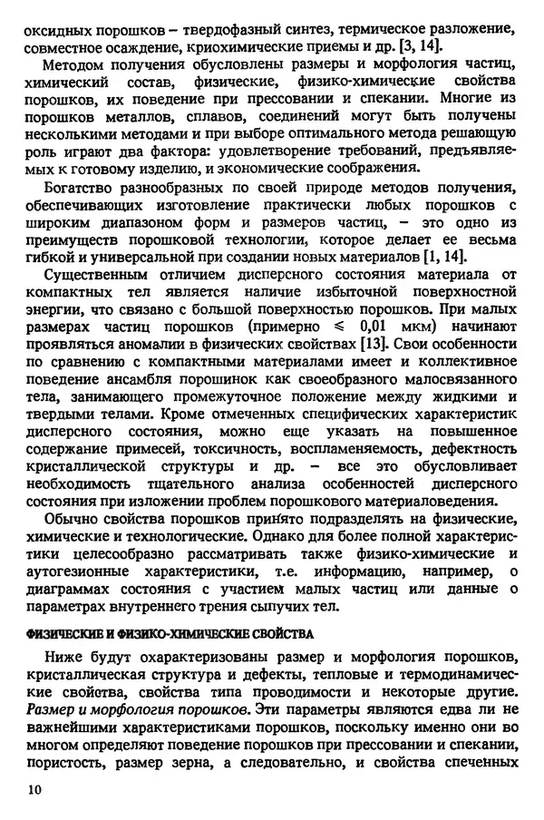 КулЛиб. Ростислав Александрович Андриевский - Порошковое материаловедение. Страница № 11