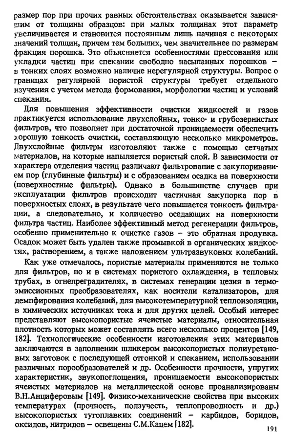 КулЛиб. Ростислав Александрович Андриевский - Порошковое материаловедение. Страница № 192