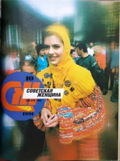 Советская женщина 1991 №10 (pdf)