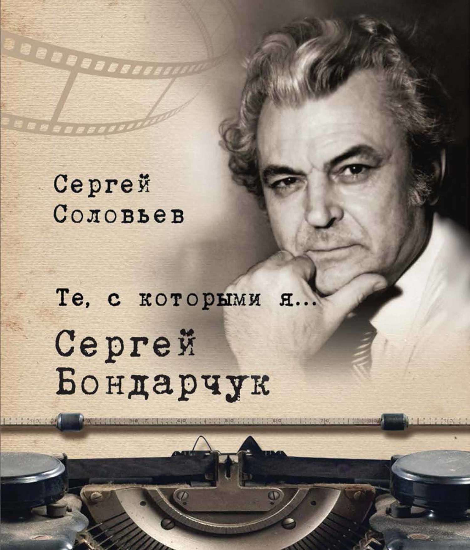 Сергей Бондарчук (fb2)