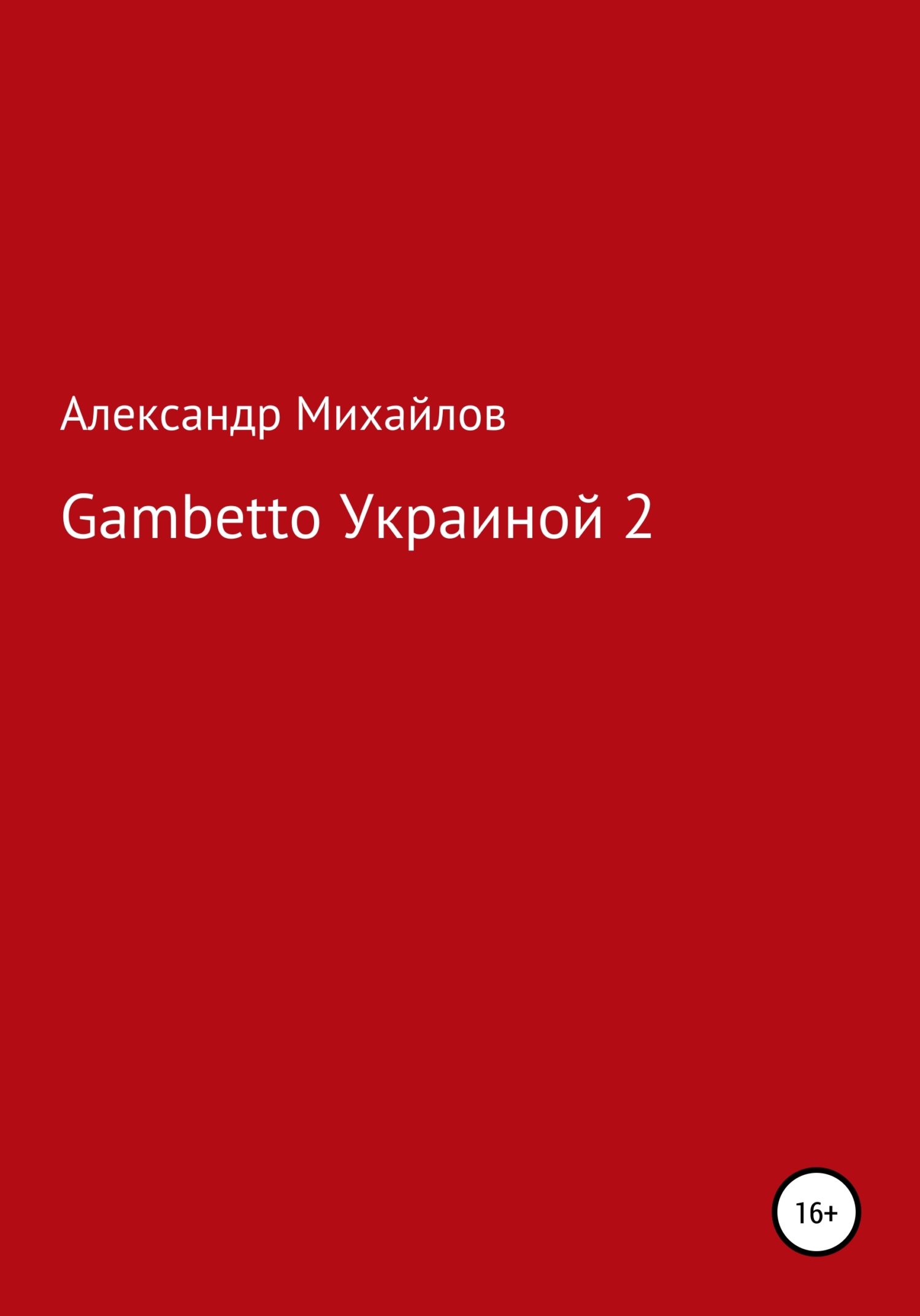 Gambetto Украиной 2 (fb2)