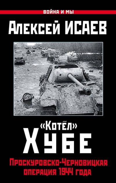 «Котёл» Хубе. Проскуровско-Черновицкая операция 1944 года (fb2)