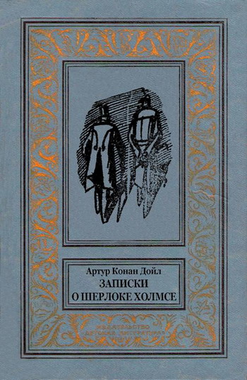 Записки о Шерлоке Холмсе (Сборник с иллюстрациями) (fb2)