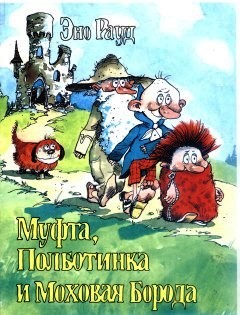 Муфта, Полботинка и Моховая Борода. Книга 2 (fb2)