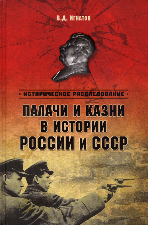 Палачи и казни в истоии России и СССР (fb2)