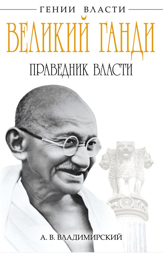Великий Ганди. Праведник власти (fb2)