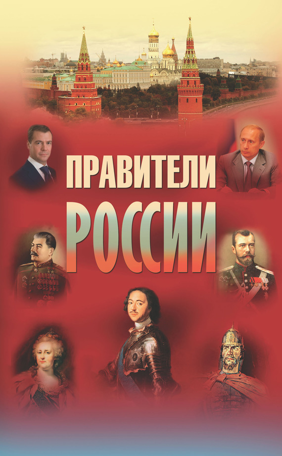 Правители России (fb2)