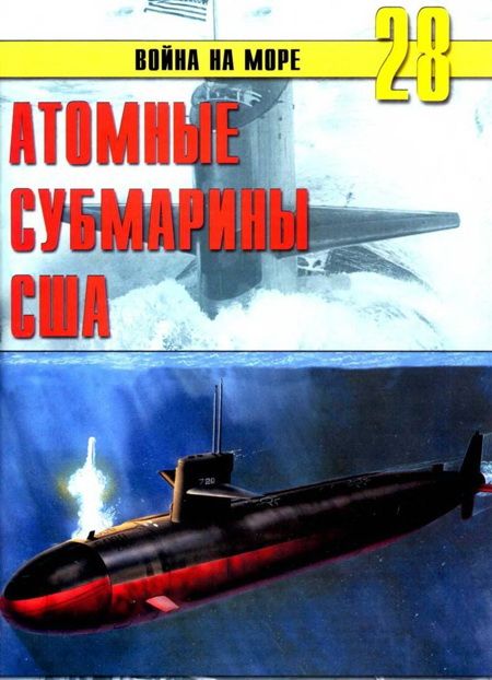 Атомные субмарины США (fb2)