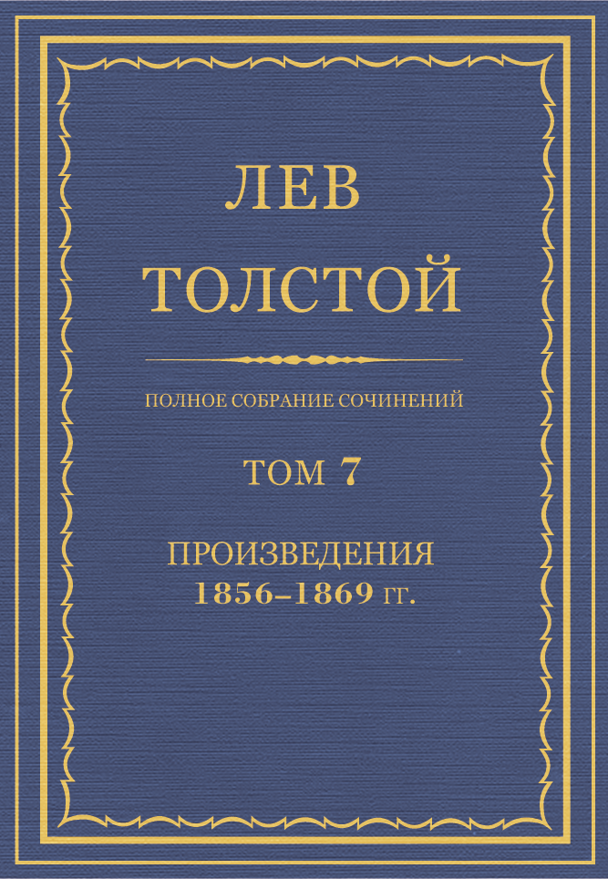 Л.Н. Толстой. Полное собрание сочинений. Том 7. Произведения 1856-1869 гг. (fb2)