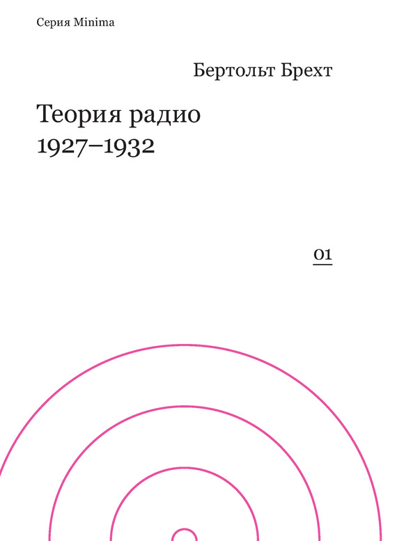 Теория радио. 1927-1932 (fb2)