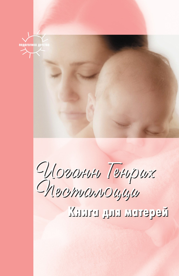 Книга для матерей. Избранное (fb2)