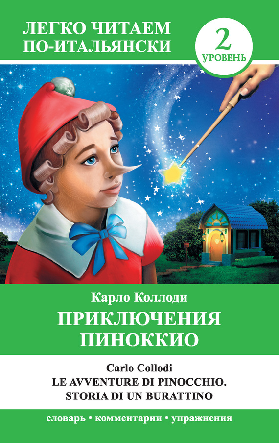 Приключения Пиноккио / Le avventure di Pinocchio. Storia di un burattino (fb2)
