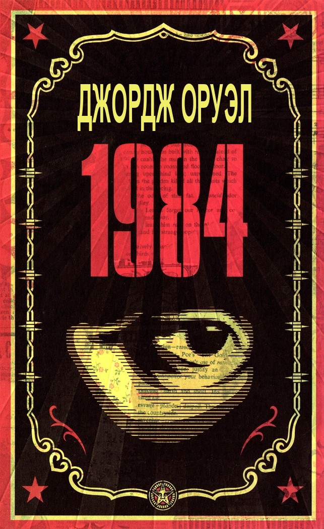 1984 (fb2)