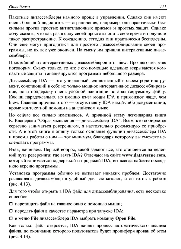 КулЛиб. Александр С. Панов - Реверсинг и защита программ от взлома. Страница № 115