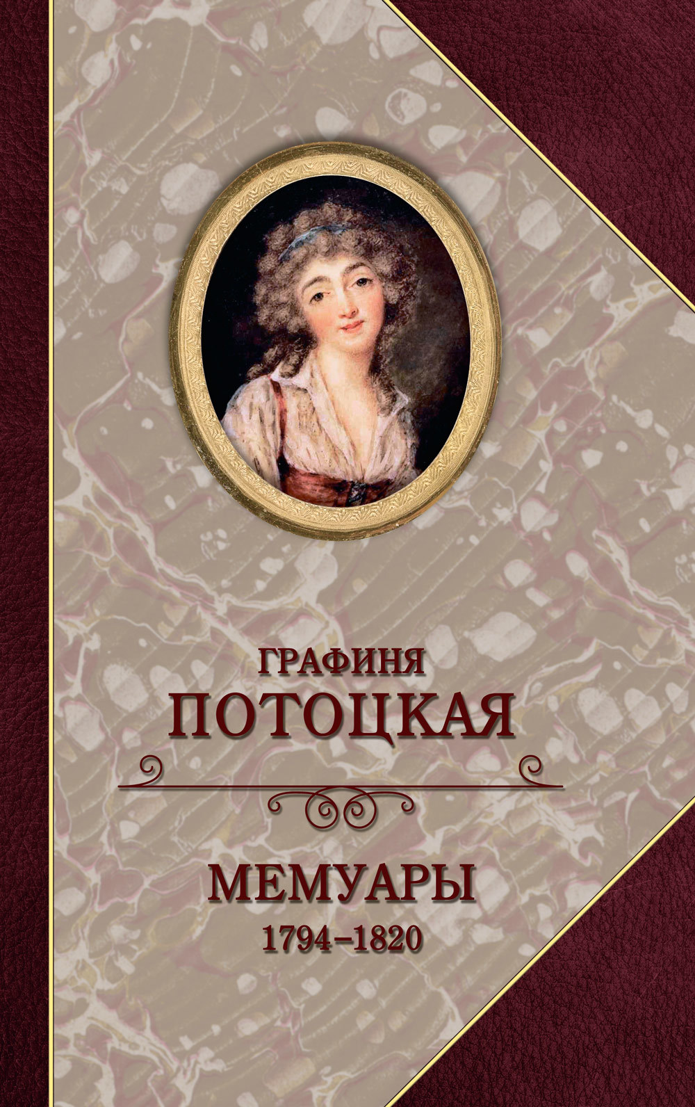 Графиня Потоцкая. Мемуары. 1794—1820 (fb2)