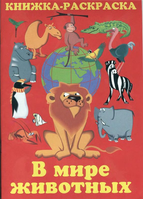 В мире животных: Книжка-раскраска (djvu)