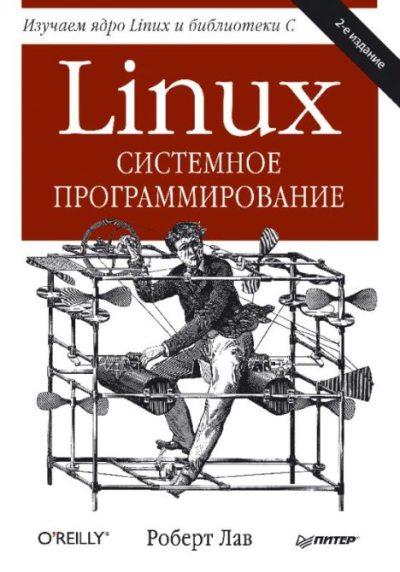 Linux. Системное программирование (pdf)