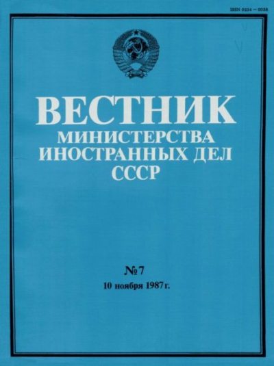Вестник Министерства иностранных дел СССР, 1987 год № 7 (pdf)