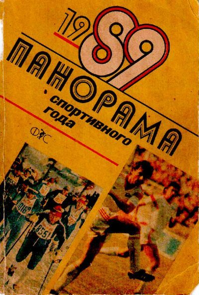 Панорама спортивного года. 1989 (pdf)