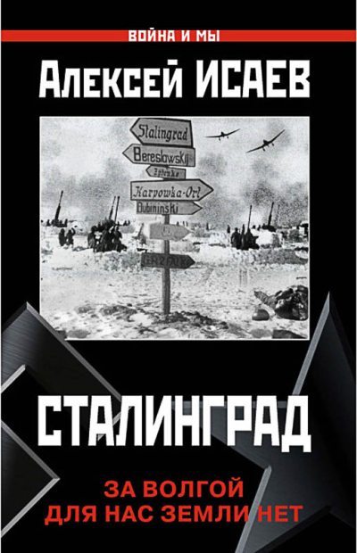 Сталинград. За Волгой для нас земли нет (fb2)