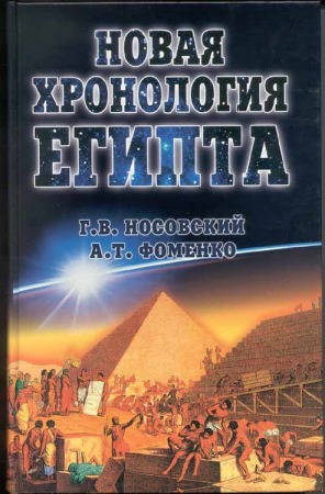 Новая Хронология Египта – I (fb2)
