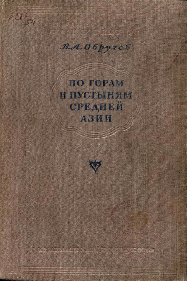 По горам и пустыням Средней Азии (fb2)