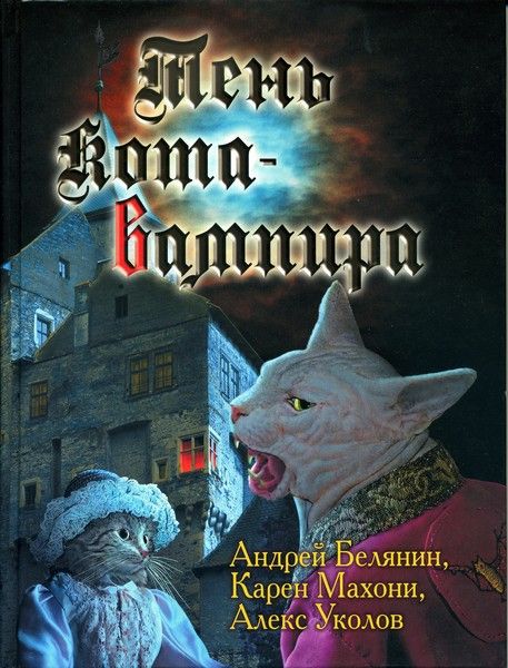 Тень кота - вампира (fb2)