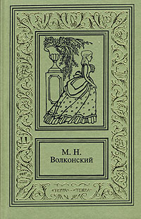 Авантюрный XVIII век в романах M. H. Волконского (fb2)