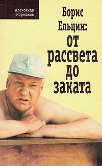 Борис Ельцин: От рассвета до заката (fb2)