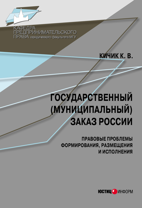 Государственный (муниципальный) заказ России: правовые проблемы формирования, размещения и исполнения (fb2)