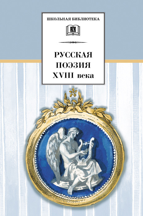 Русская поэзия XVIII века (fb2)