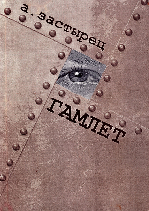Гамлет (fb2)