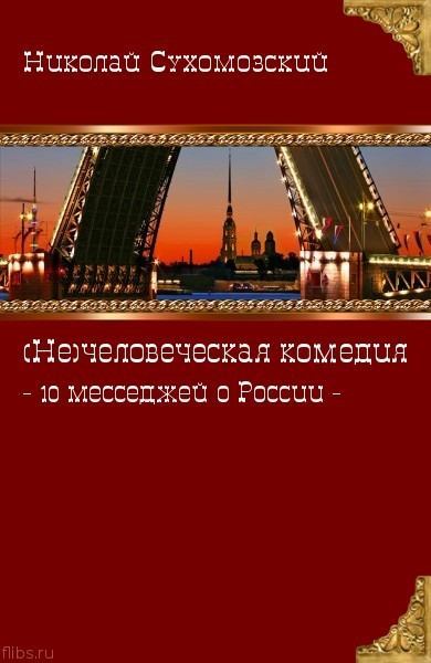 10 месседжей о России (fb2)