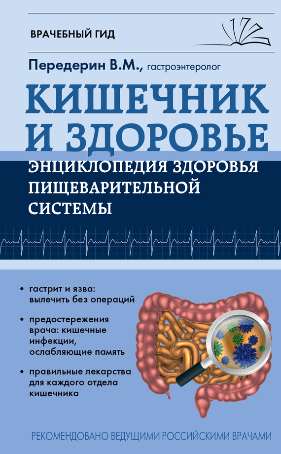 Кишечник. Энциклопедия здоровья пищеварительной системы (fb2)
