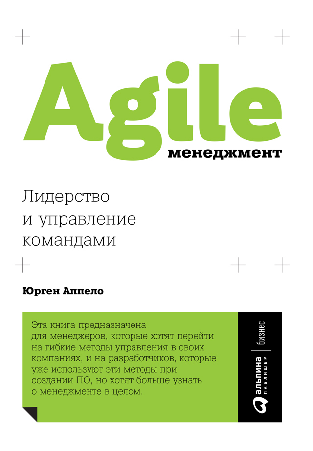 Agile-менеджмент. Лидерство и управление командами (fb2)