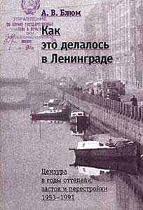 Как это делалось в Ленинграде. Цензура в годы оттепели, застоя и перестройки (fb2)