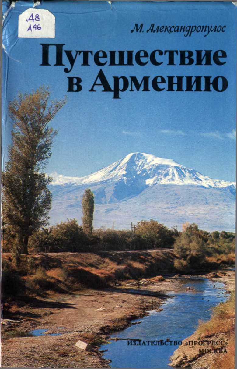 Путешествие в Армению (fb2)