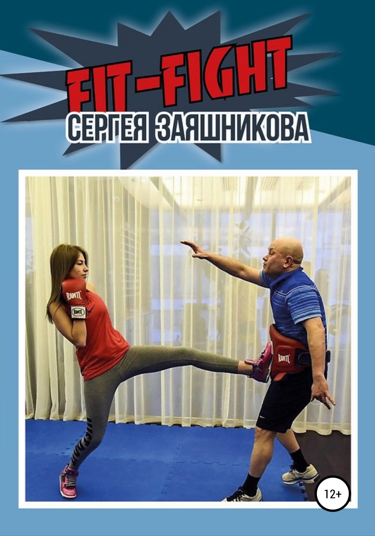 Fit-Fight Сергея Заяшникова (fb2)