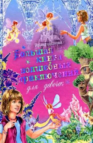 Большая книга волшебных приключений для девочек (Сборник) (fb2)