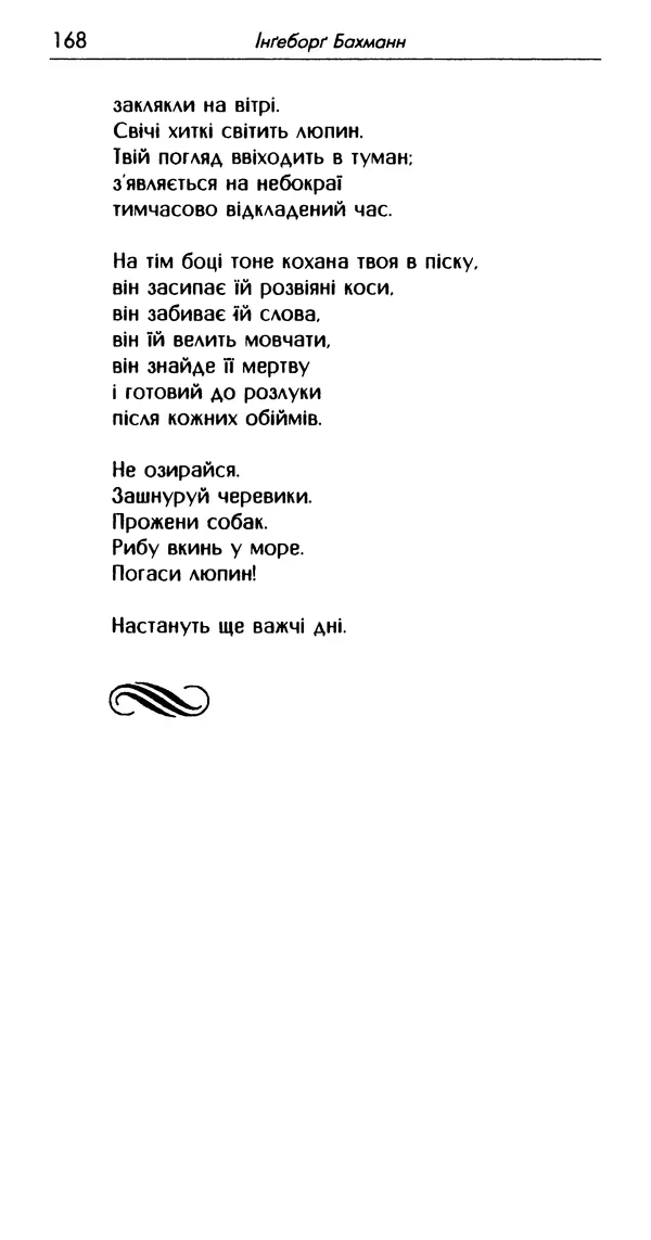 КулЛиб. Ингеборг  Бахман - Двадцять австрійських поетів XX сторіччя. Страница № 171